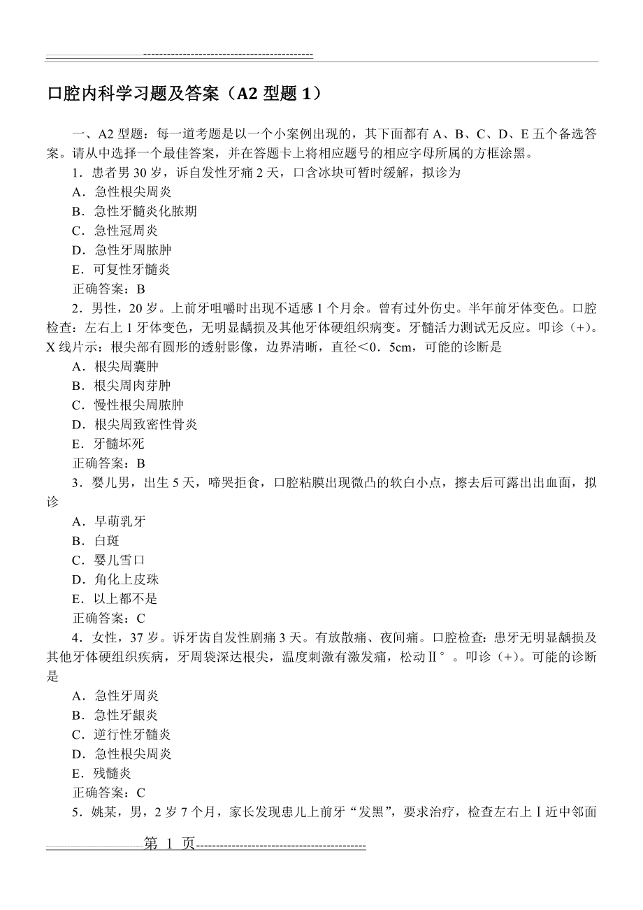 口腔内科学习题及答案(A2型题1)(22页).doc_第1页