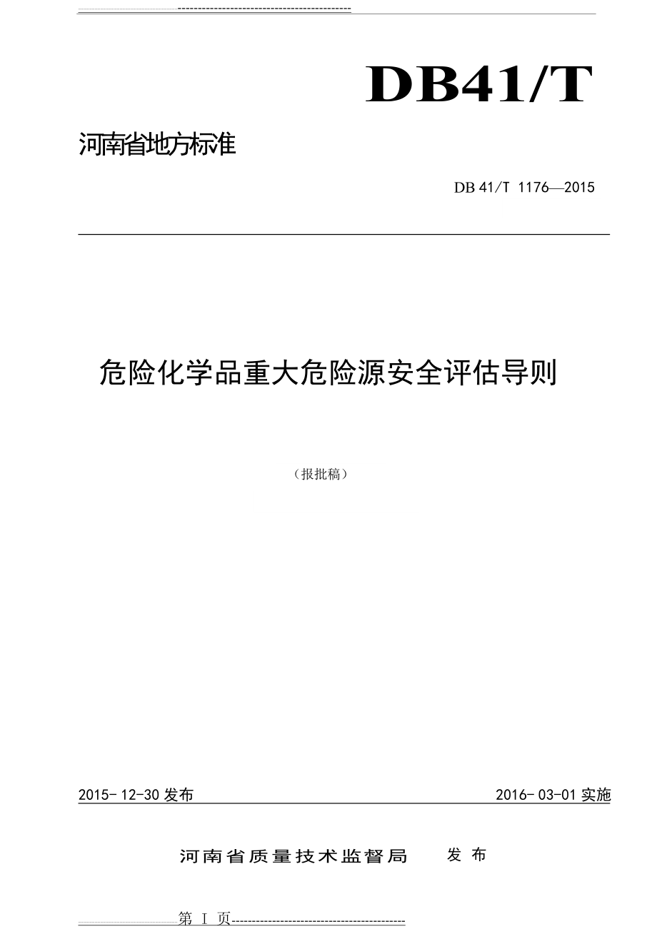 危险化学品重大危险源安全评估导则DB41T1176-2015(27页).doc_第1页