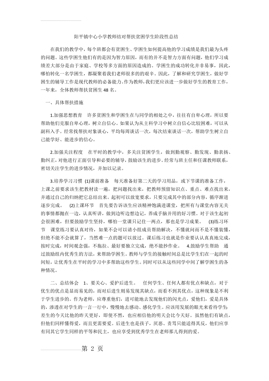 中心小学教师结对帮扶贫困学生阶段性总结(3页).doc_第2页