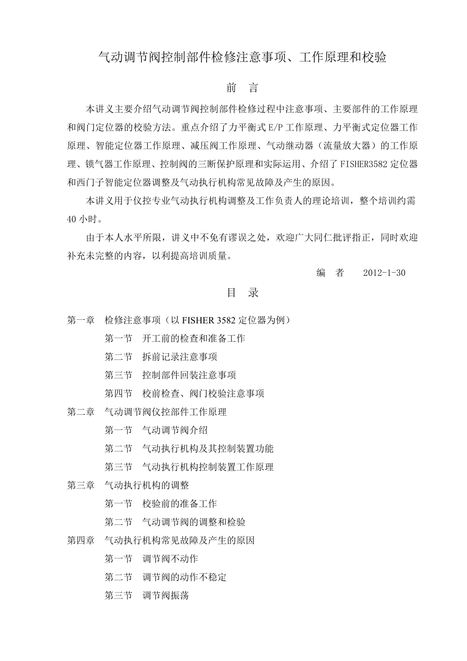 气动调节阀检修过程注意事项工作原理和校验.docx_第1页