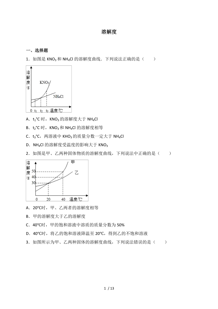 2017年中考化学专题练习溶解度.doc_第1页