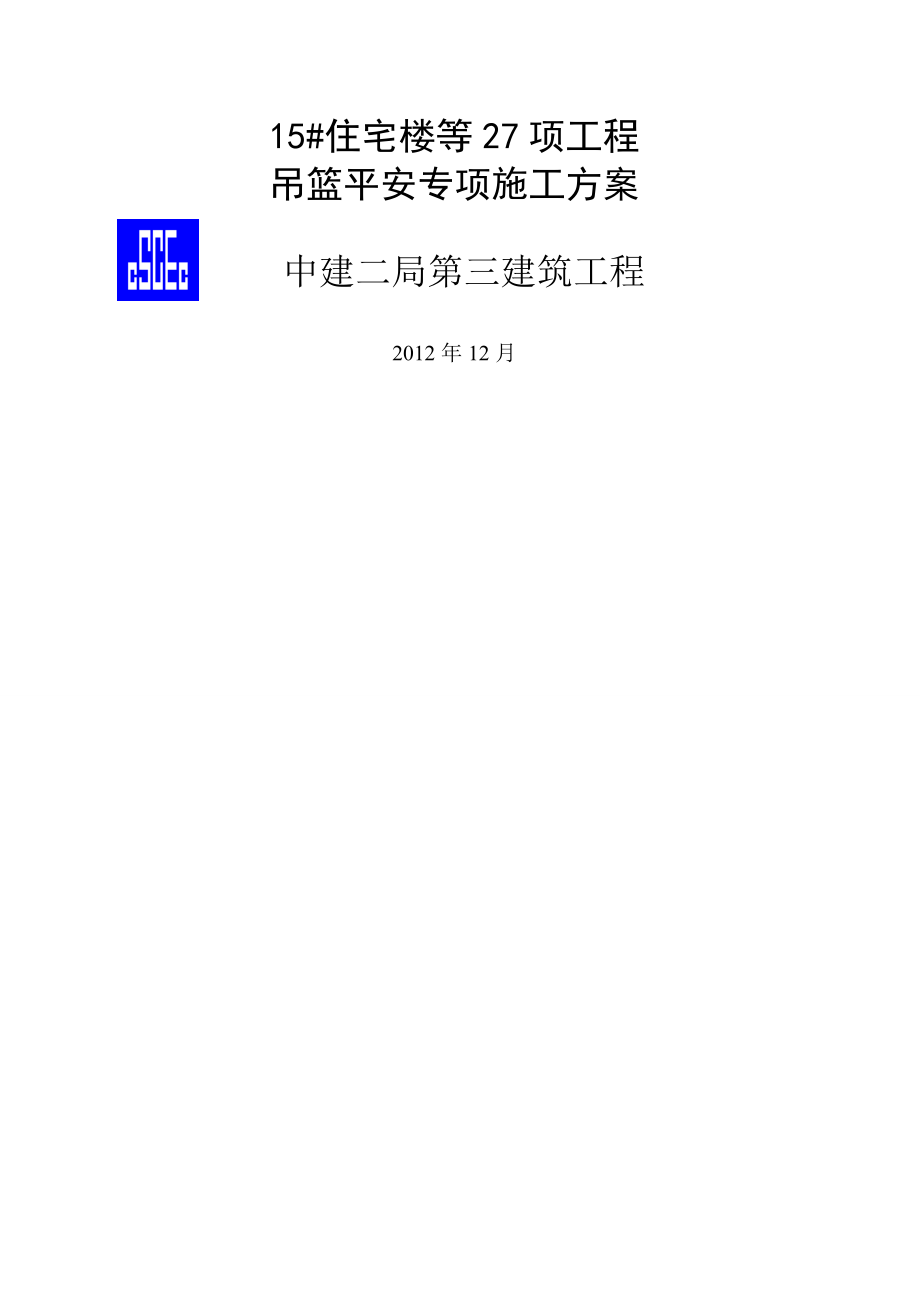 吊篮安全专项施工方案 下载.docx_第1页