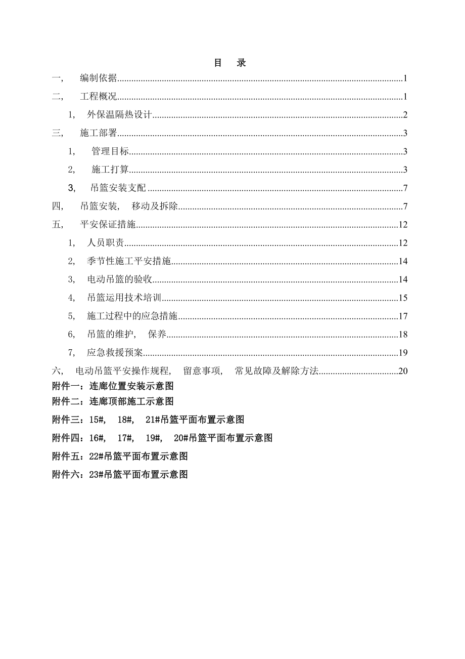 吊篮安全专项施工方案 下载.docx_第2页