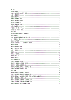 数字程控电话交换机的配置各种原理图.docx