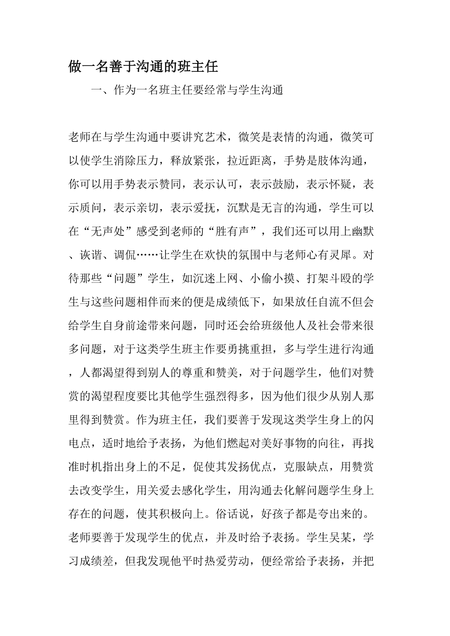 做一名善于沟通的班主任精选文档.docx_第1页