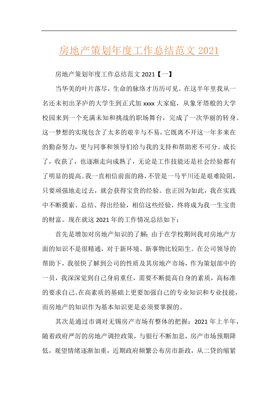 房地产策划年度工作总结范文2021.docx_第1页