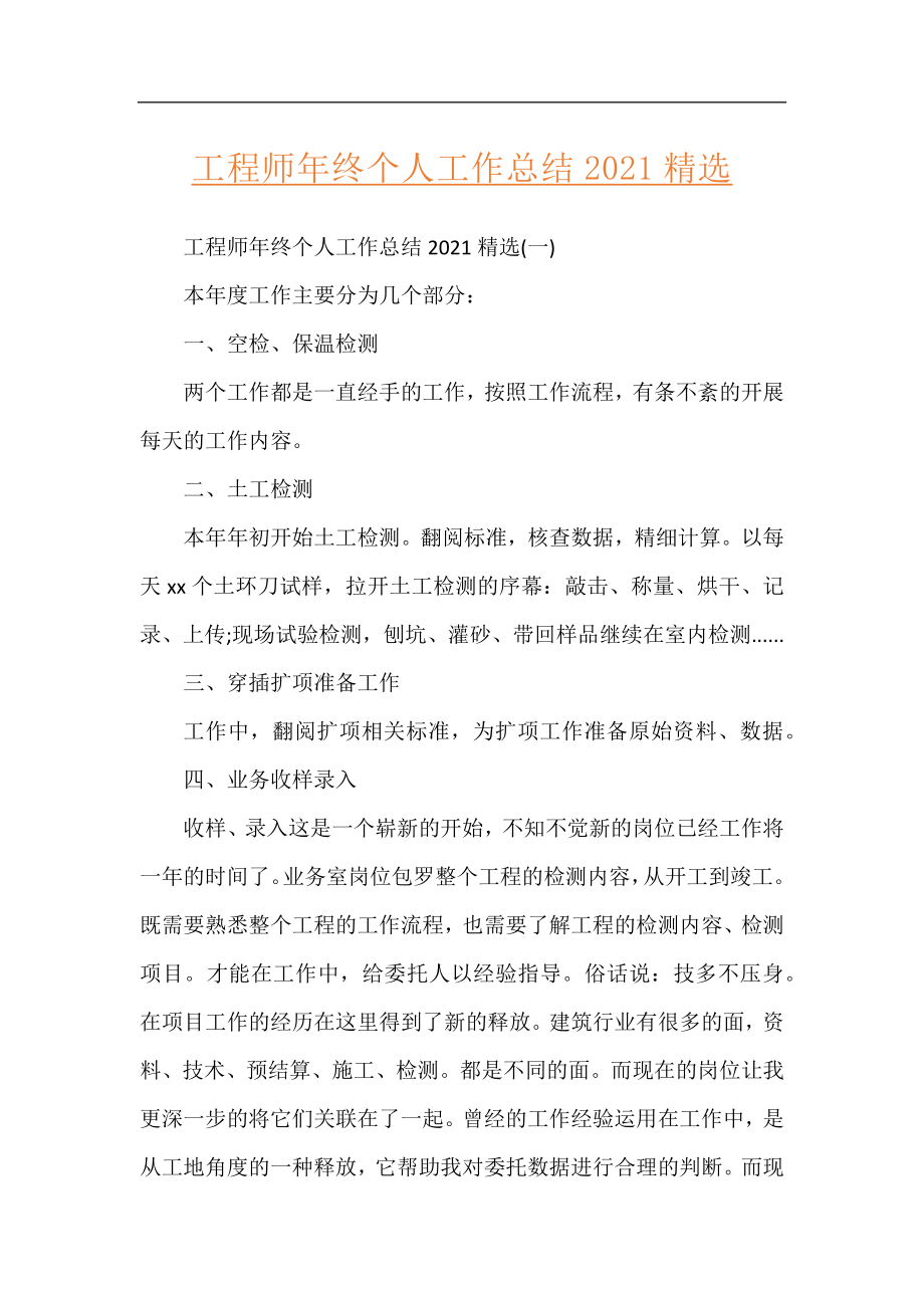 工程师年终个人工作总结2021精选.docx_第1页