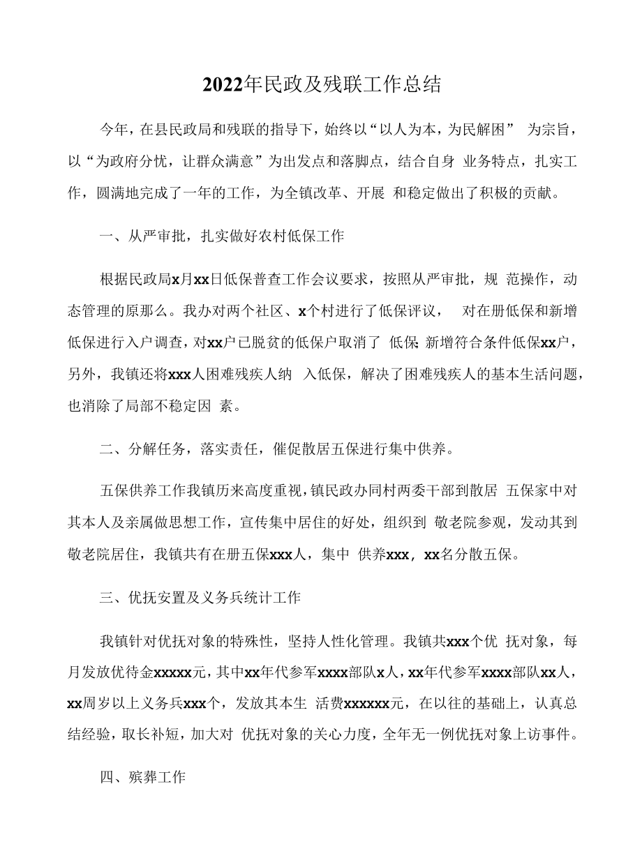 2022年民政及残联工作总结.docx_第1页