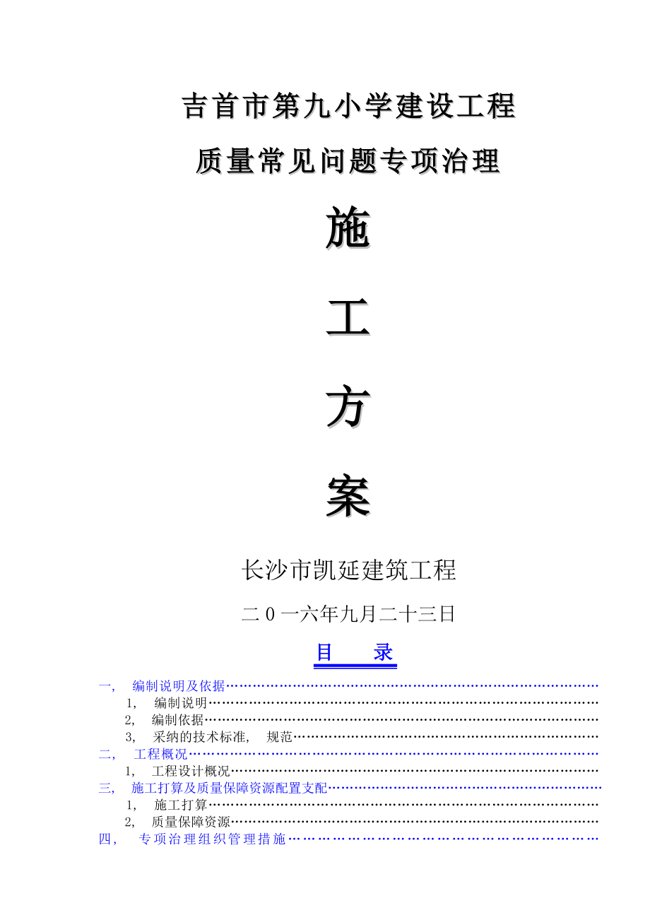 工程质量常见问题专项治理施工方案图文.docx_第1页