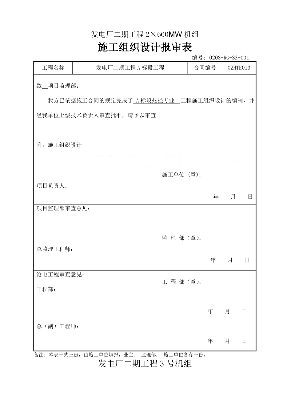 某发电厂MW机组热控专业施工组织设计secret.docx_第1页