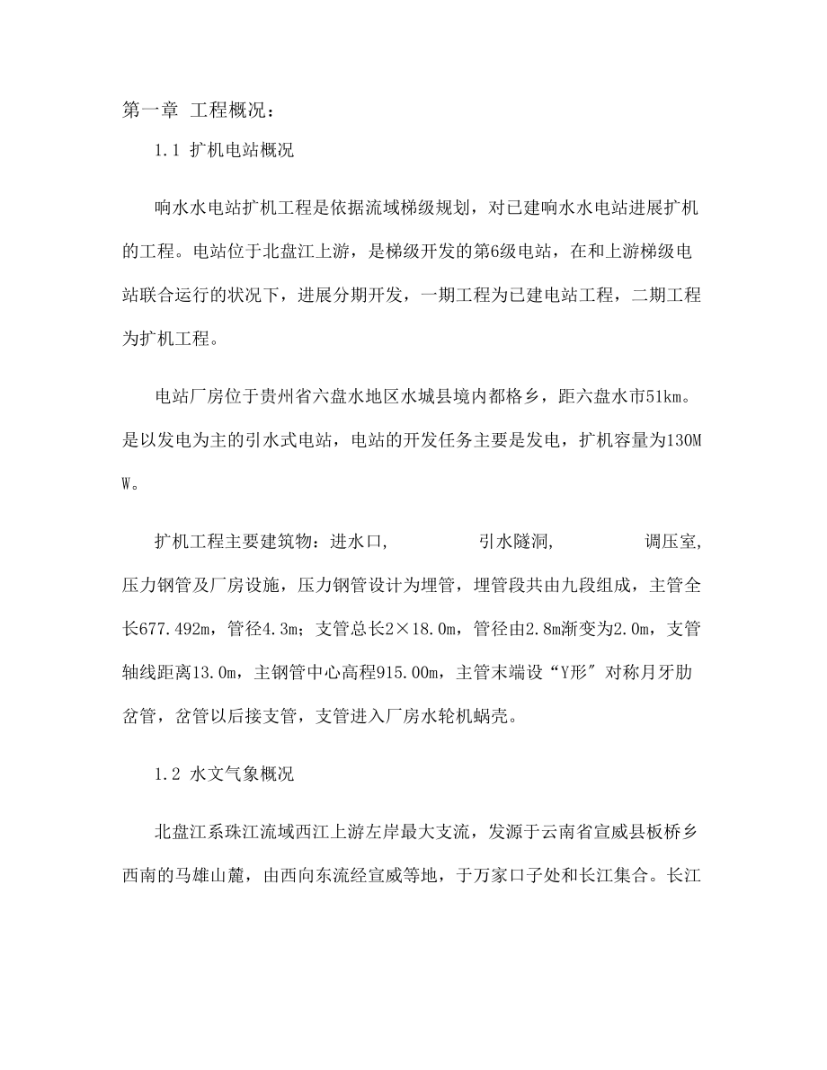 响水电站压力钢管制安施工组织设计概要.docx_第1页