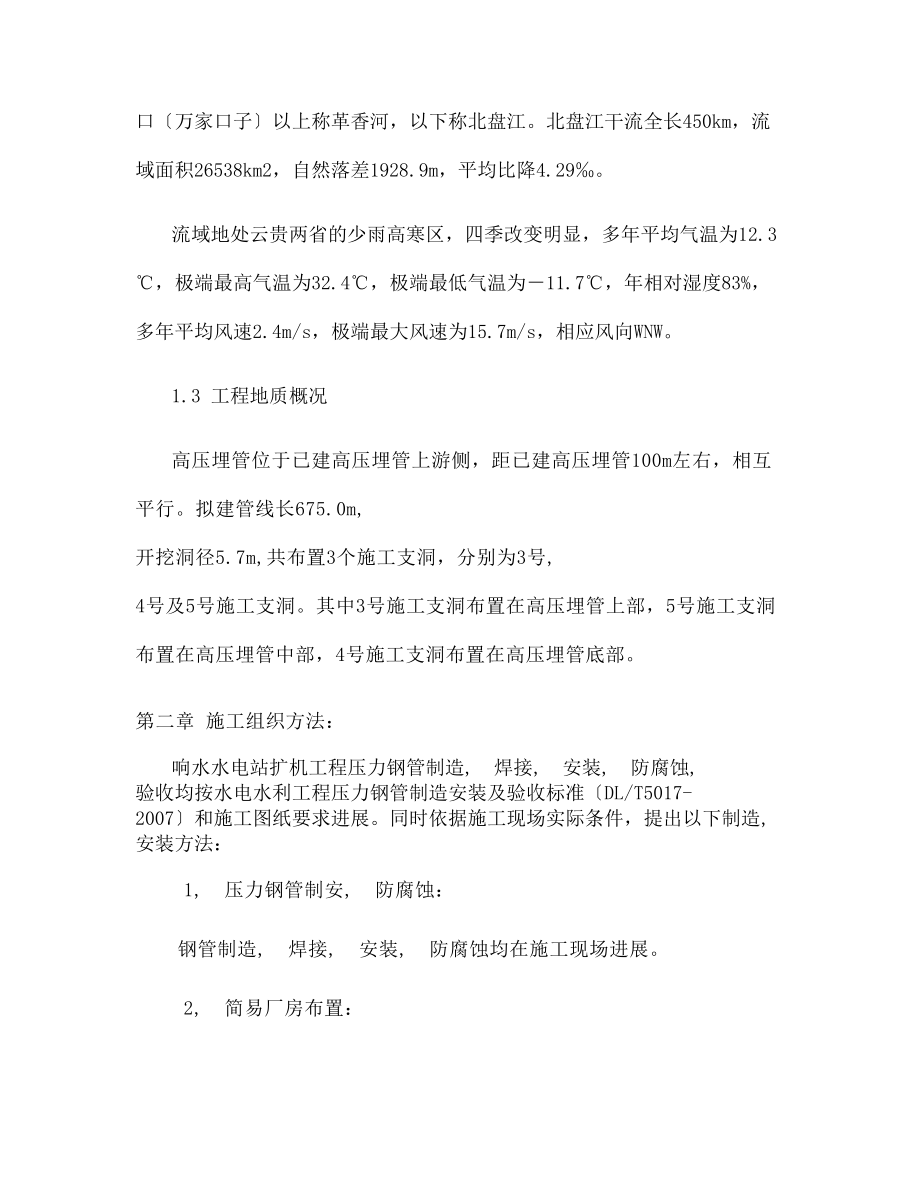 响水电站压力钢管制安施工组织设计概要.docx_第2页