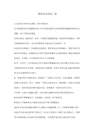 情侣双方约法三章.docx