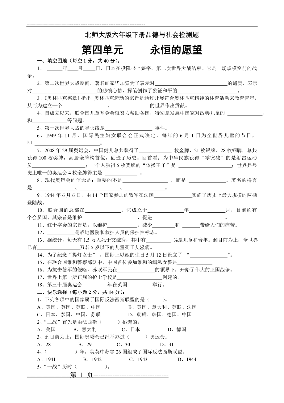 北师大版六年级下册品德与社会第四单元永恒的愿望检测题(3页).doc_第1页