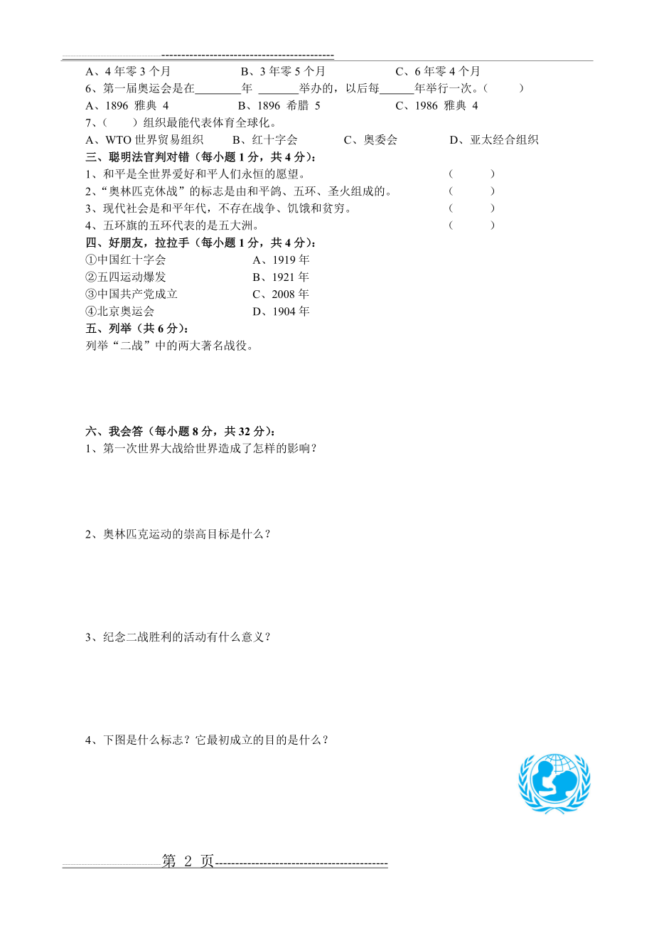 北师大版六年级下册品德与社会第四单元永恒的愿望检测题(3页).doc_第2页