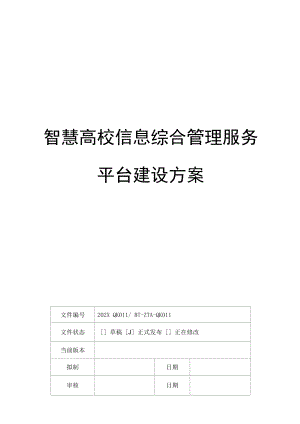 智慧教育 智慧高校信息综合管理服务平台建设方案V5.docx