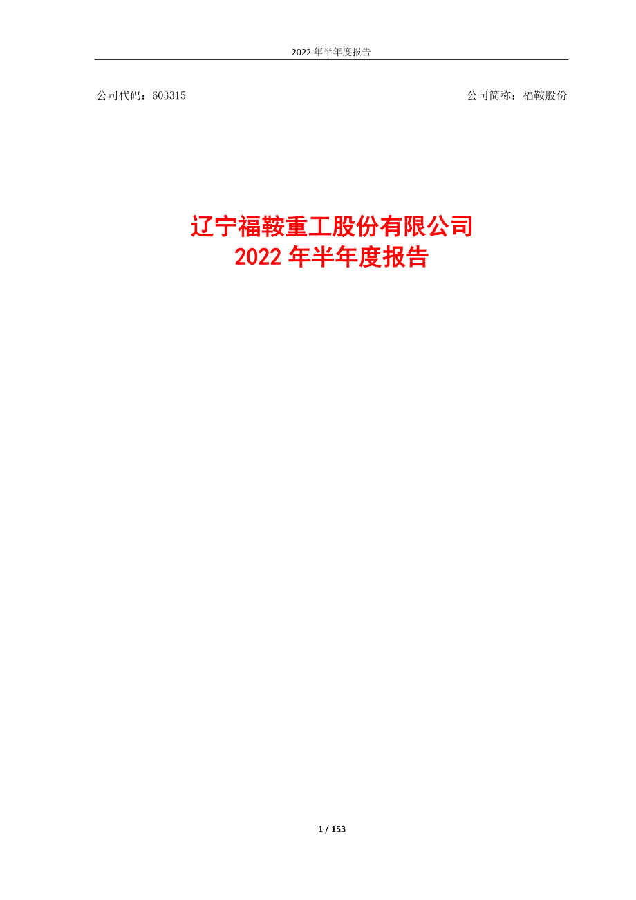 福鞍股份：福鞍股份2022年半年度报告.PDF_第1页