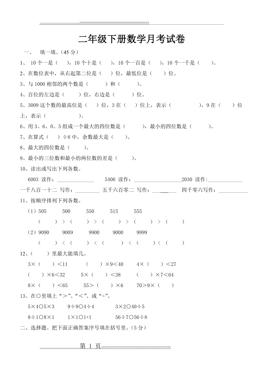 北师大版二年级下册数学第一次月考试卷(4页).doc_第1页