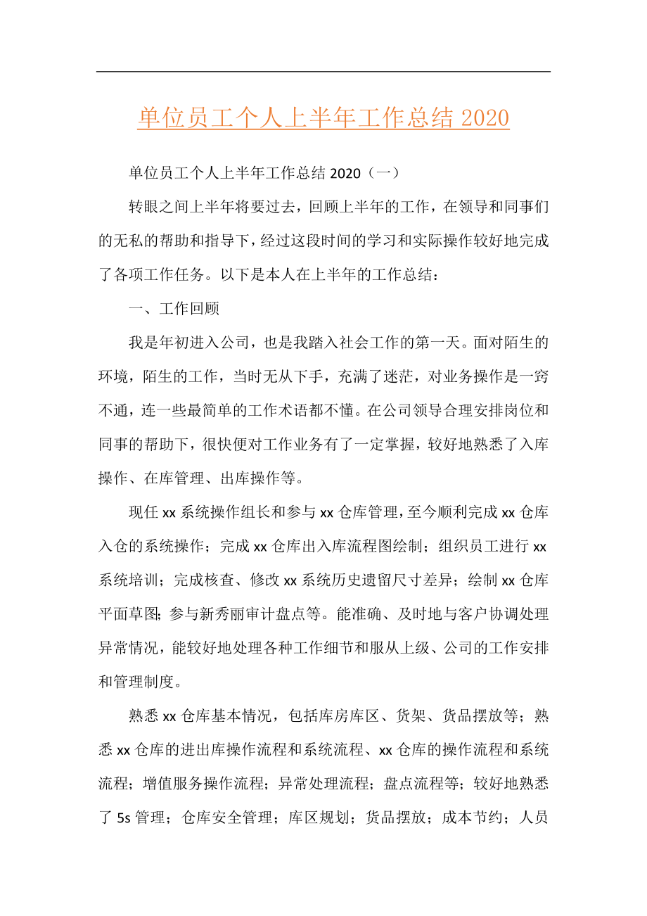 单位员工个人上半年工作总结2020.docx_第1页