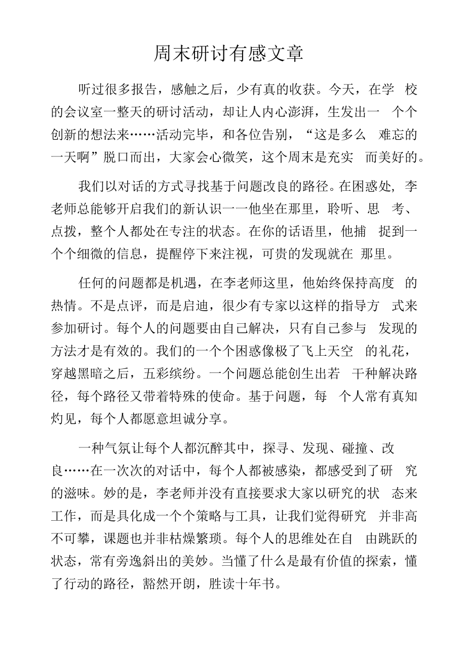 周末研讨有感文章.docx_第1页