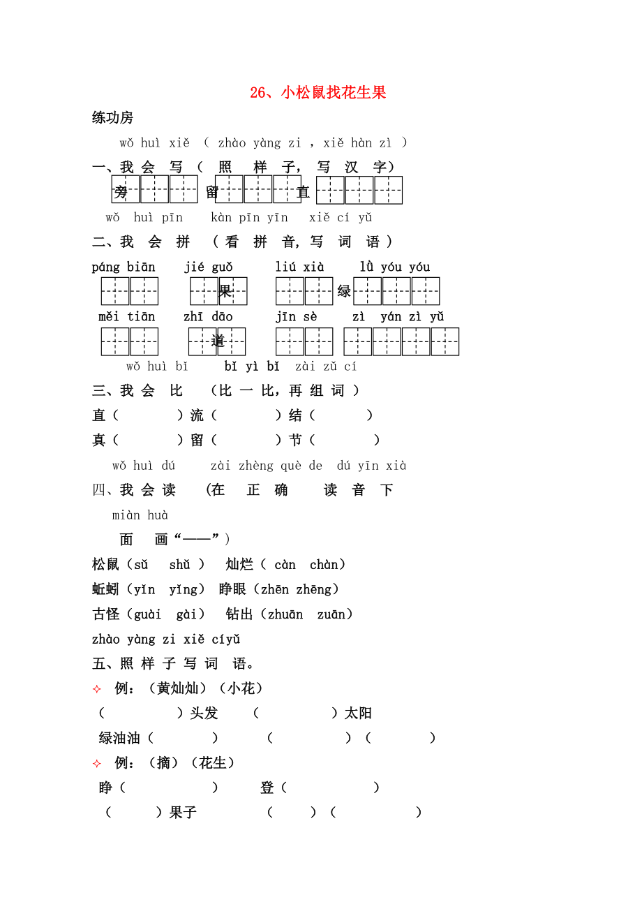 一级语文下册26小松鼠找花生同步精练苏教版.doc_第1页