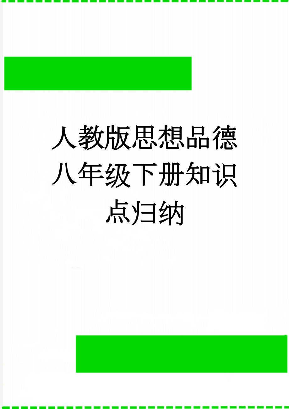 人教版思想品德八年级下册知识点归纳(6页).doc_第1页