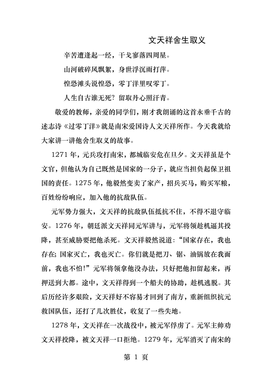 中华传统文化讲故事比赛文天祥的故事.docx_第1页