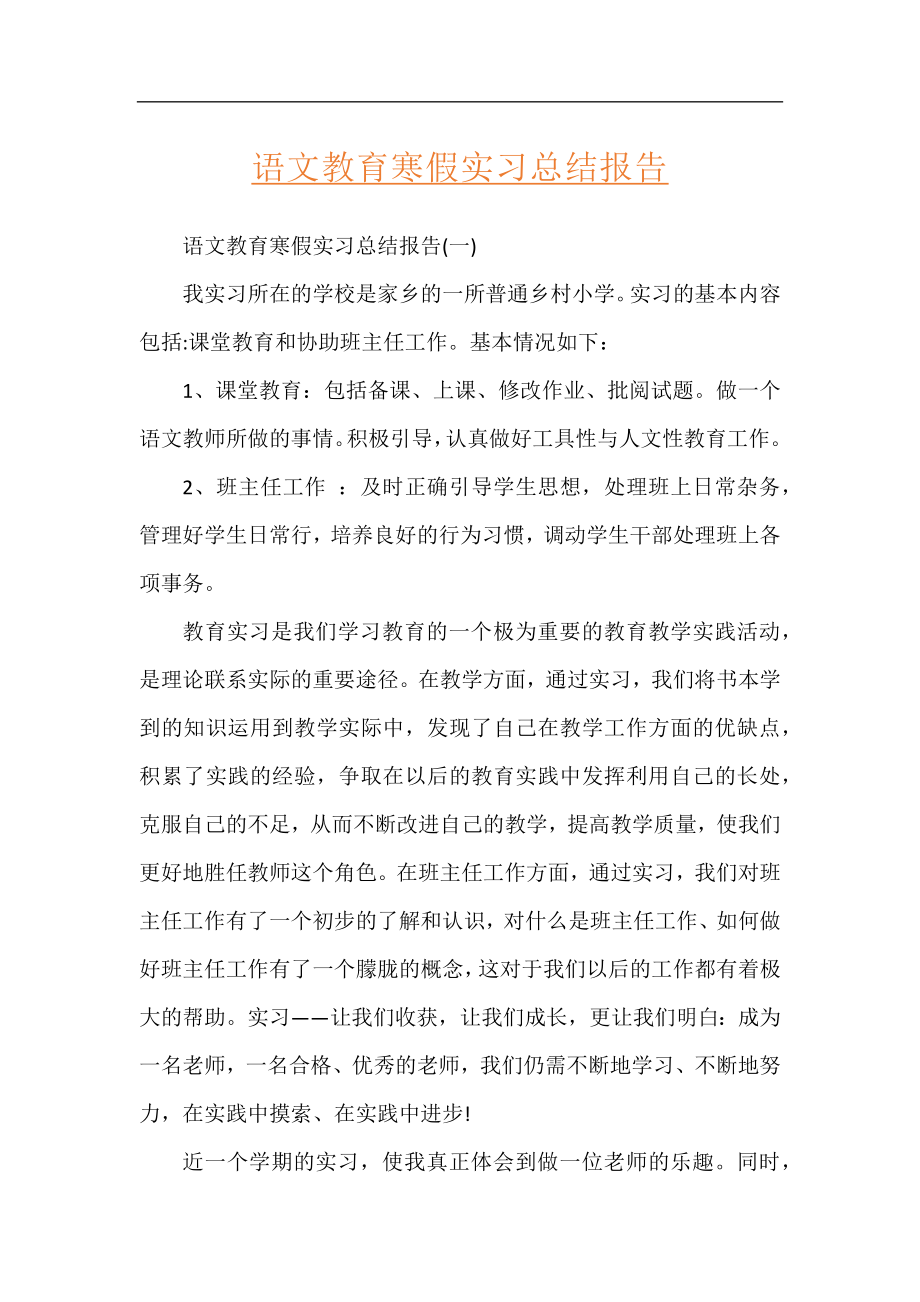 语文教育寒假实习总结报告.docx_第1页