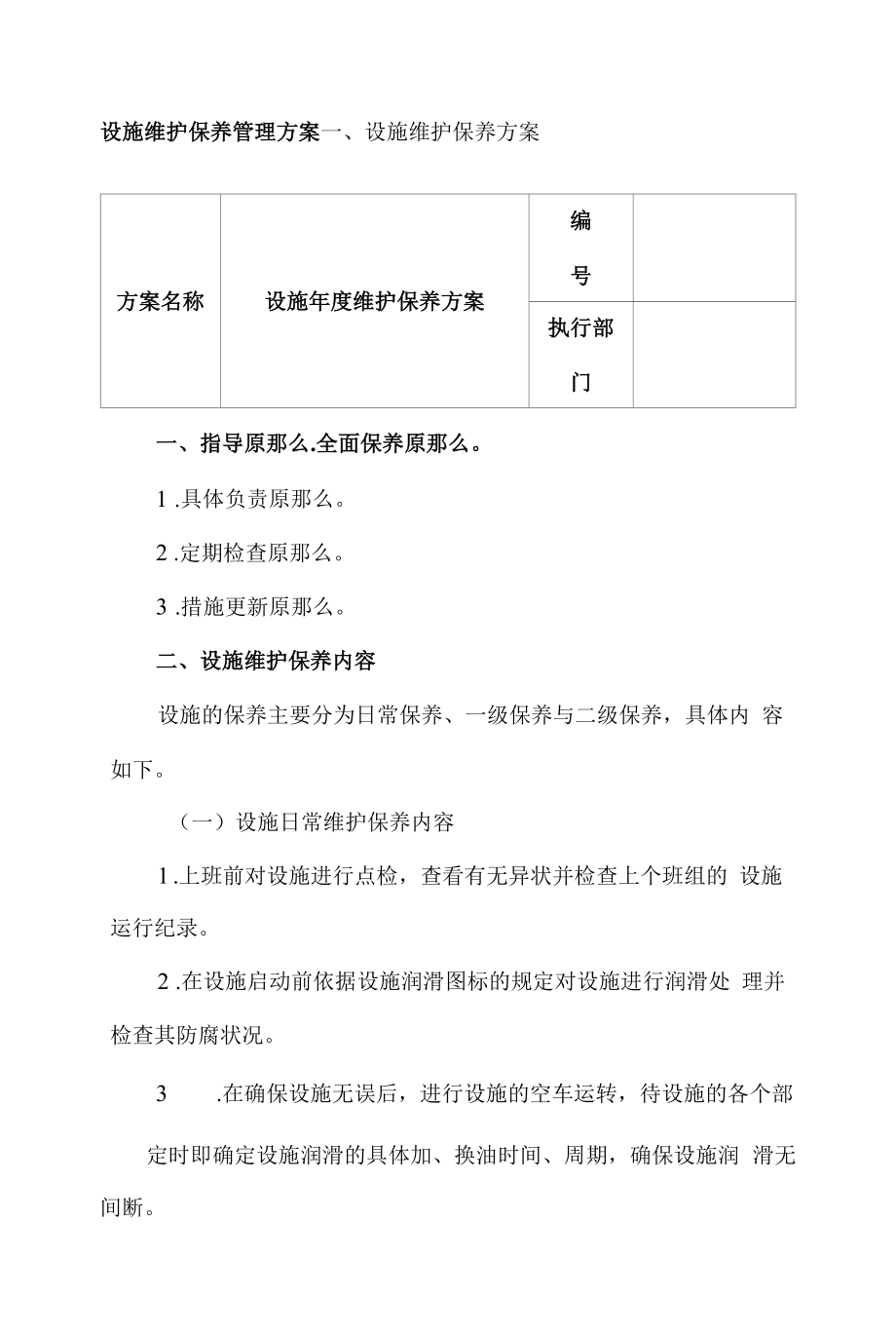 设备维护保养管理5大方案.docx_第1页