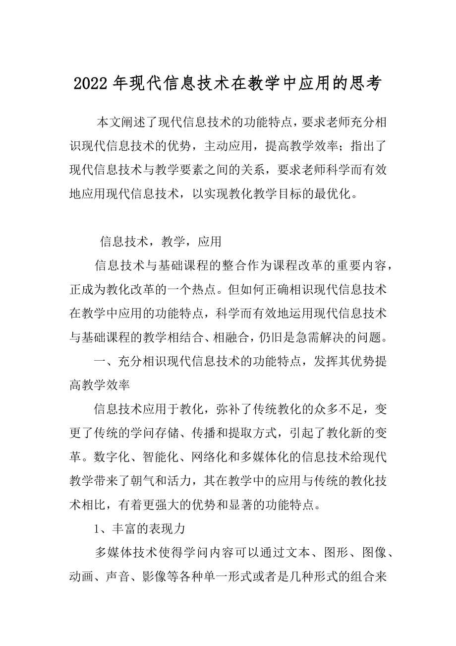 2022年现代信息技术在教学中应用的思考.docx_第1页