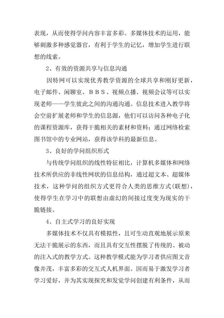 2022年现代信息技术在教学中应用的思考.docx_第2页