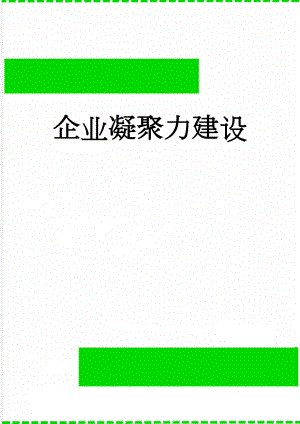 企业凝聚力建设(7页).doc