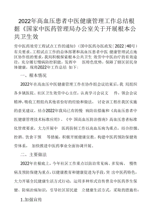 高血压和糖尿病患者中医管理工作总结.docx