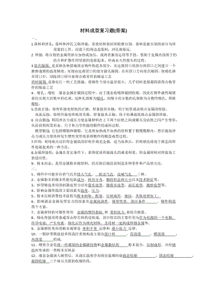 材料成型复习题复习资料.docx