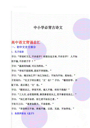 中小学必背古诗文(100页).doc