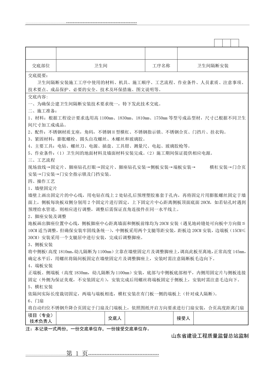 卫生间隔断安装施工方案(最终版本-2)(5页).doc_第1页