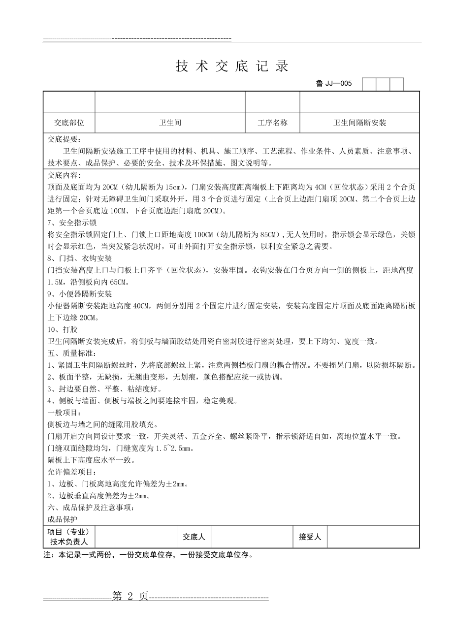 卫生间隔断安装施工方案(最终版本-2)(5页).doc_第2页