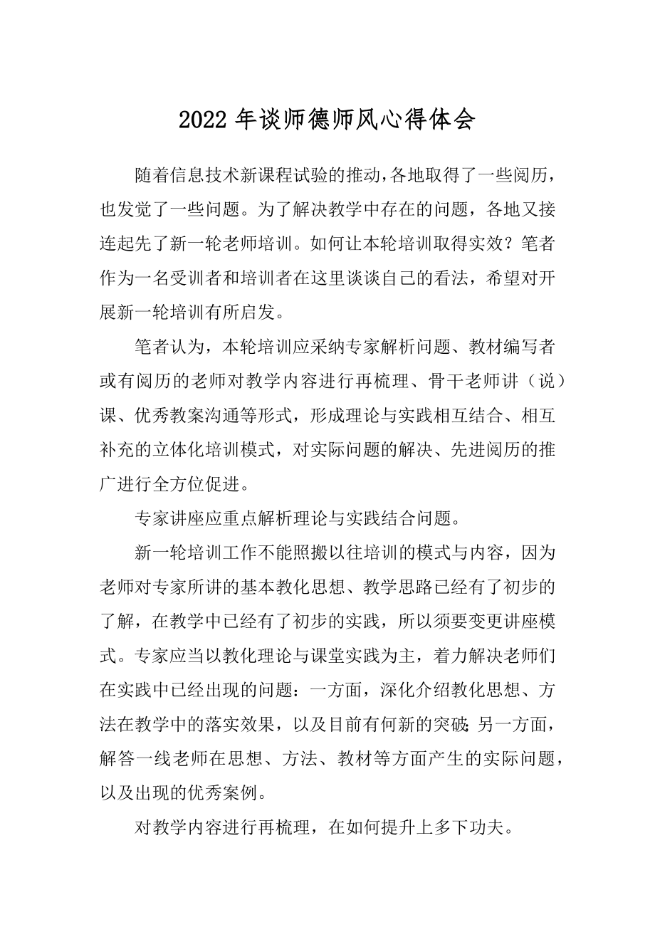 2022年谈师德师风心得体会.docx_第1页