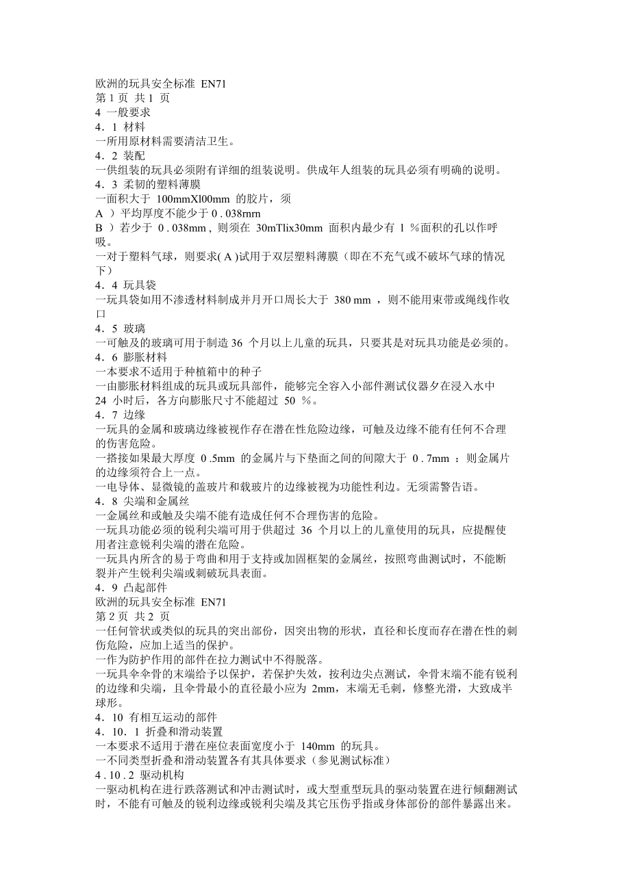 欧洲的玩具安全标准EN71.docx_第1页