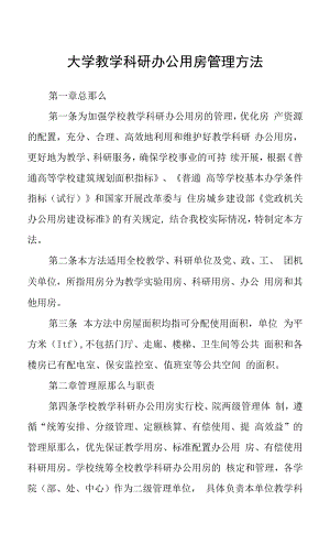 大学教学科研办公用房管理办法.docx