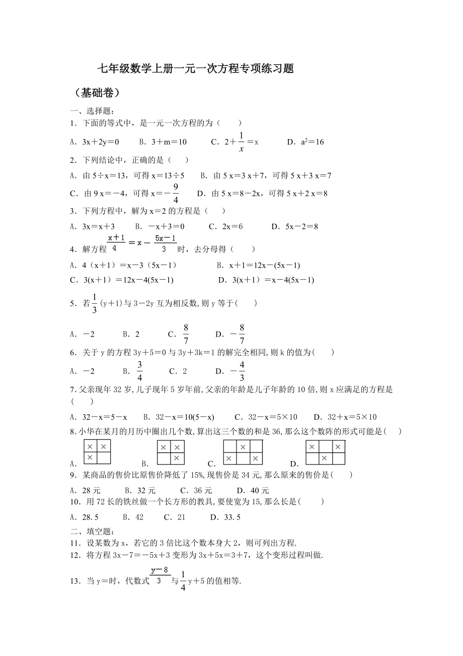 七年级数学上册一元一次方程专项练习题.doc_第1页