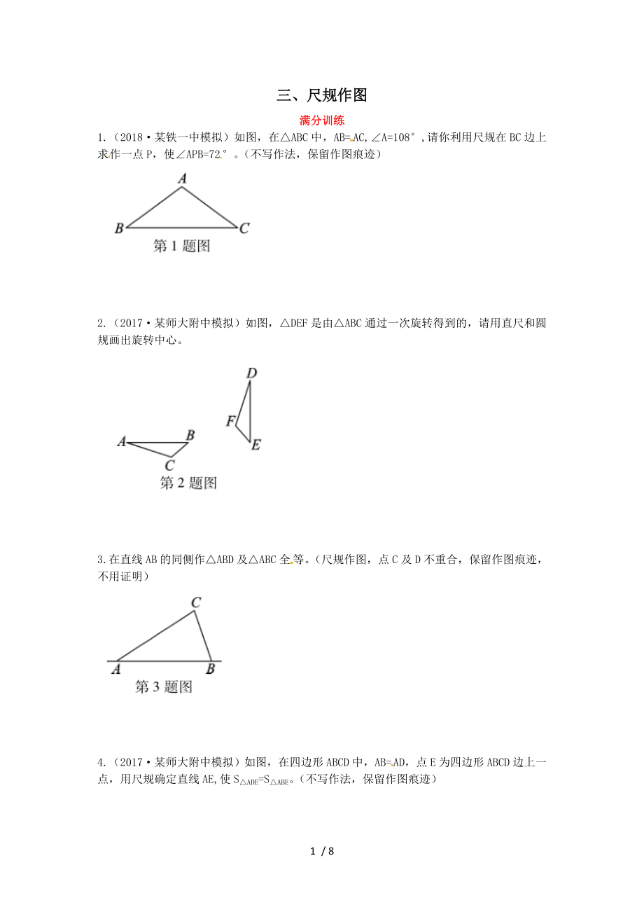 2019届中考数学复习专项二解答题专项三尺规作图练习.doc_第1页