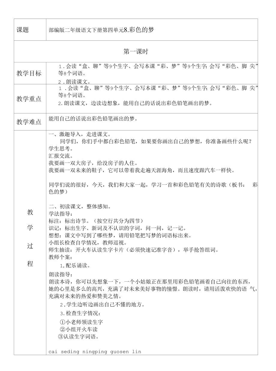 表格版部编版二年级语文下册8、《彩色的梦》教学设计（两课时）.docx_第1页