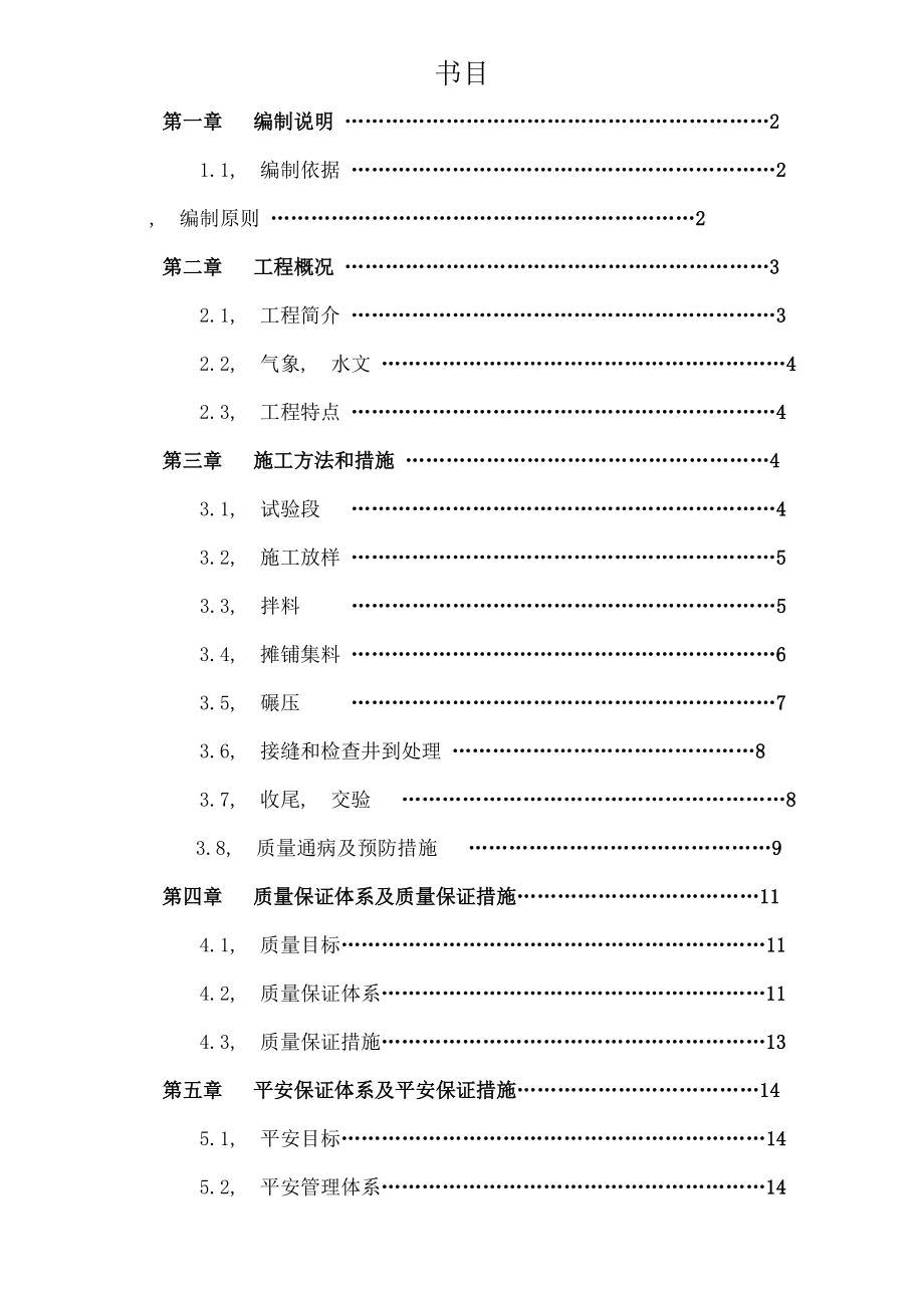 东一路沥青路面工程施工方案.docx_第1页