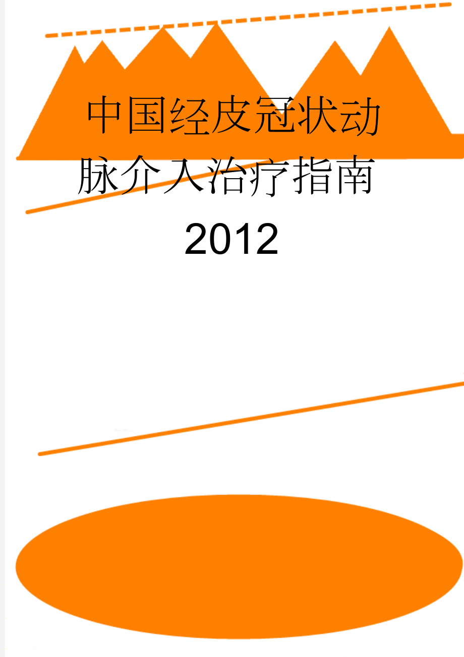 中国经皮冠状动脉介入治疗指南2012(13页).doc_第1页