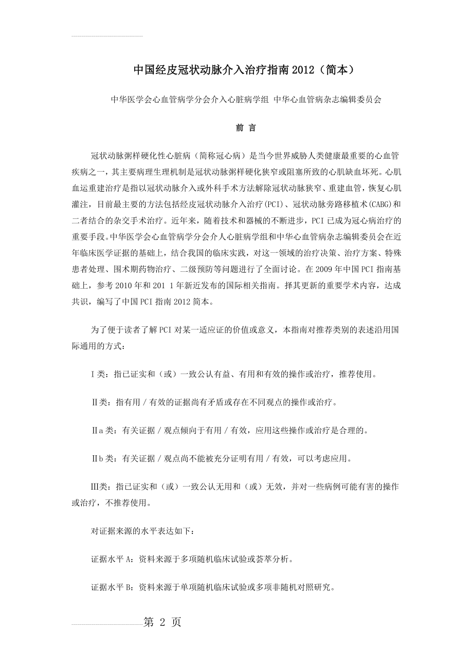 中国经皮冠状动脉介入治疗指南2012(13页).doc_第2页