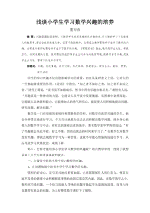 小学生学习数学兴趣的培养.docx