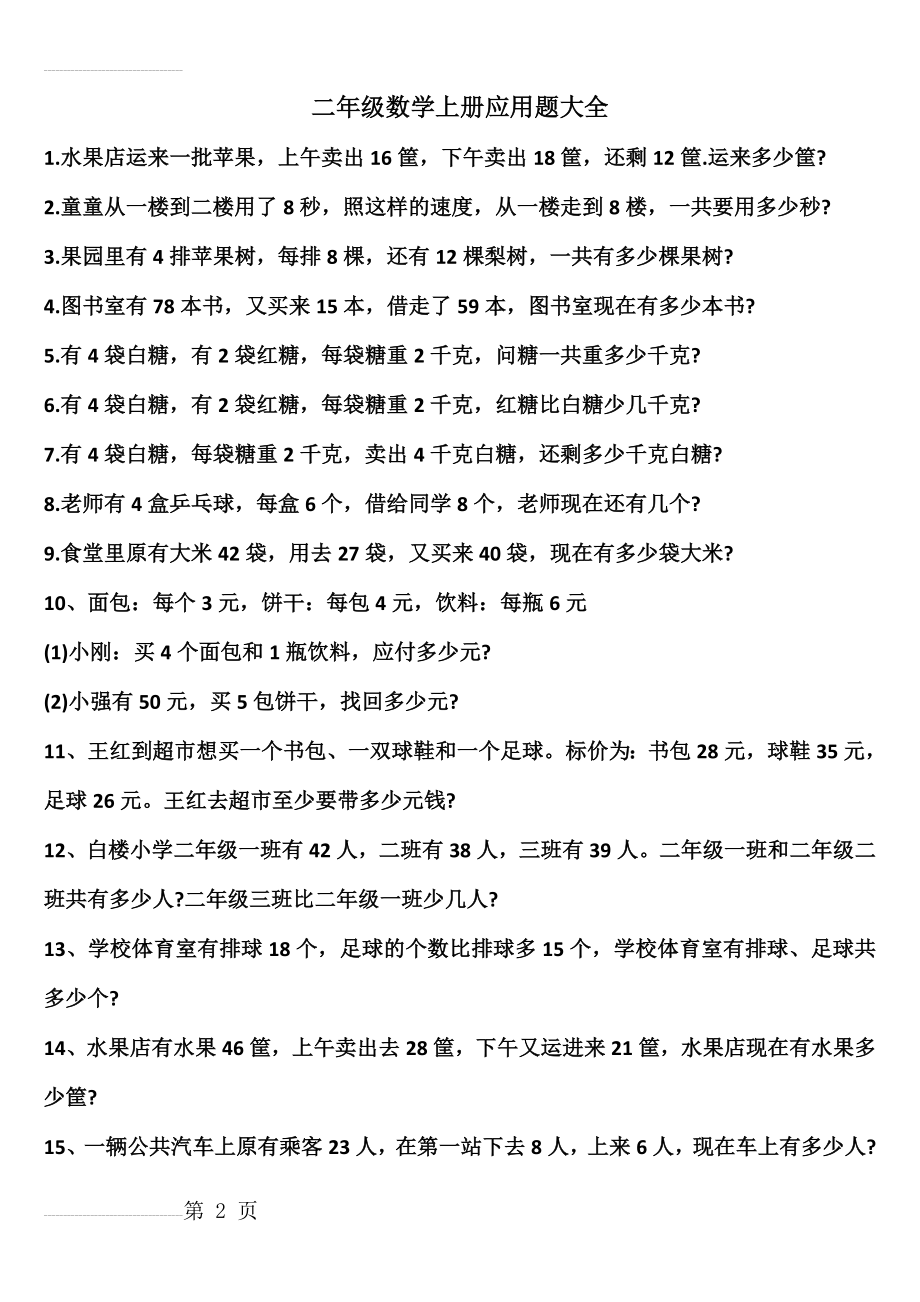 二年级数学上册应用题练习题可打印(8页).doc_第2页