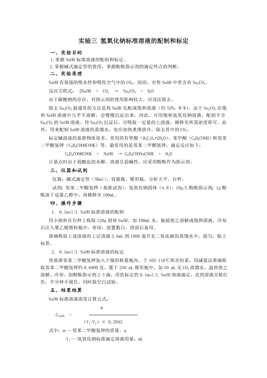 实验三氢氧化钠标准溶液的配制和标定.docx_第1页