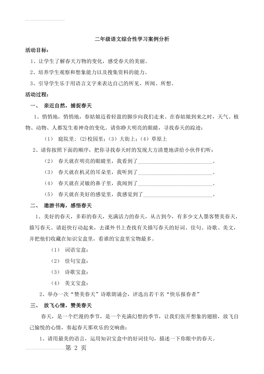 二年级语文综合性学习案例分析(4页).doc_第2页